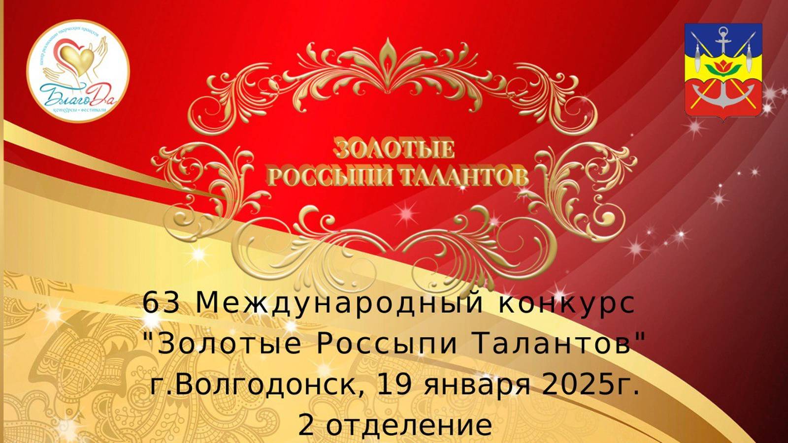 ⭐️Отчетное видео 2 отделения 63 Международного конкурса "Золотые Россыпи Талантов" г. Волгодонск⭐️