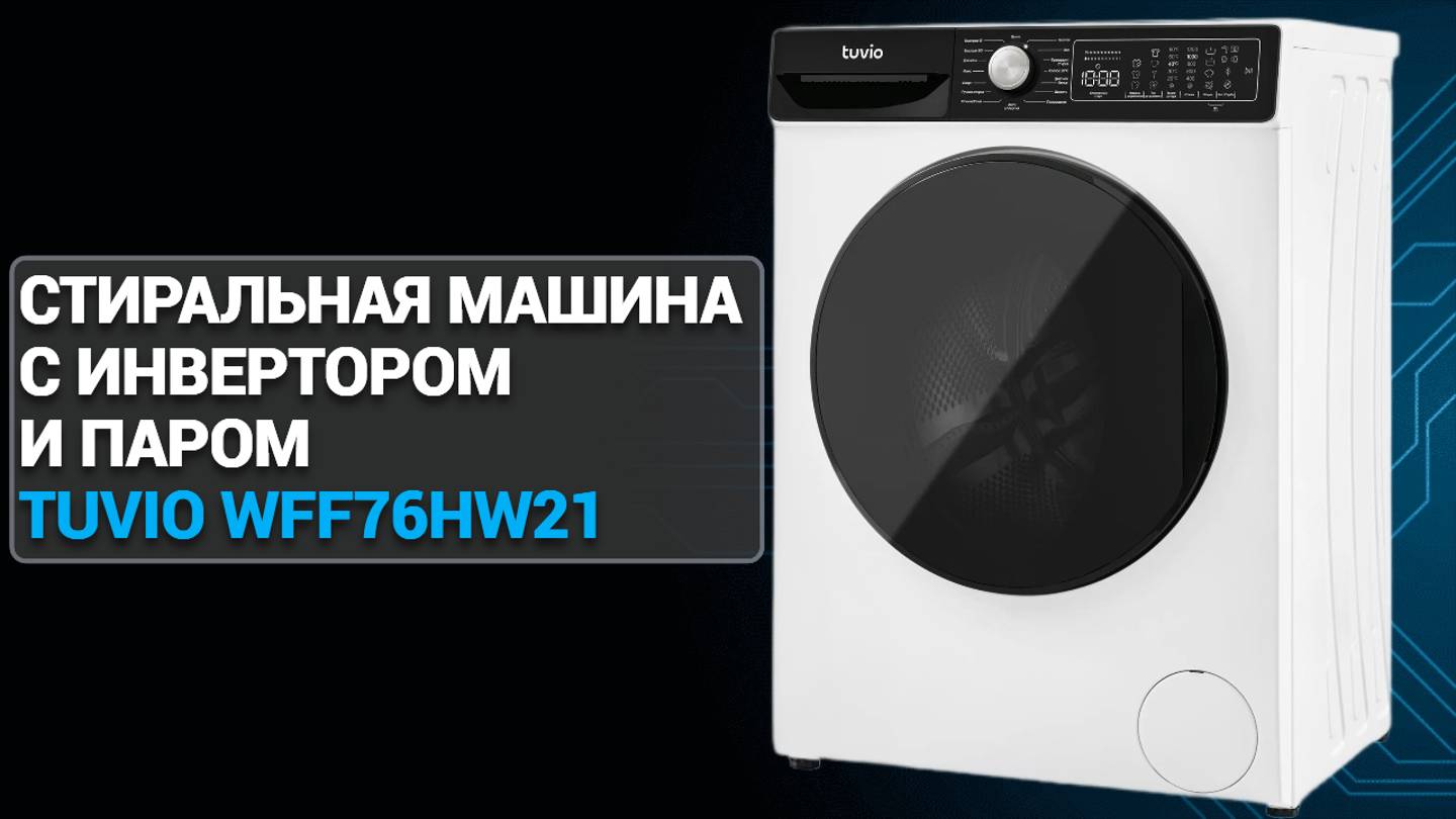 Стиральная машина с инвертором и паром Tuvio WFF76HW21