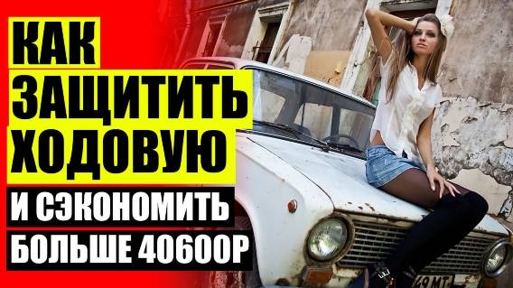 ПРОСТАВКИ ДЛЯ УВЕЛИЧЕНИЯ КЛИРЕНСА ВАЗ 2109 ЗАДНИЕ 🚗