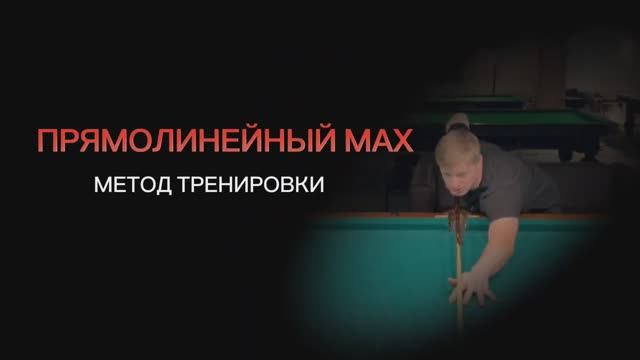 КАК БИТЬ ПРЯМО В БИЛЬЯРДЕ(МЕТОД)