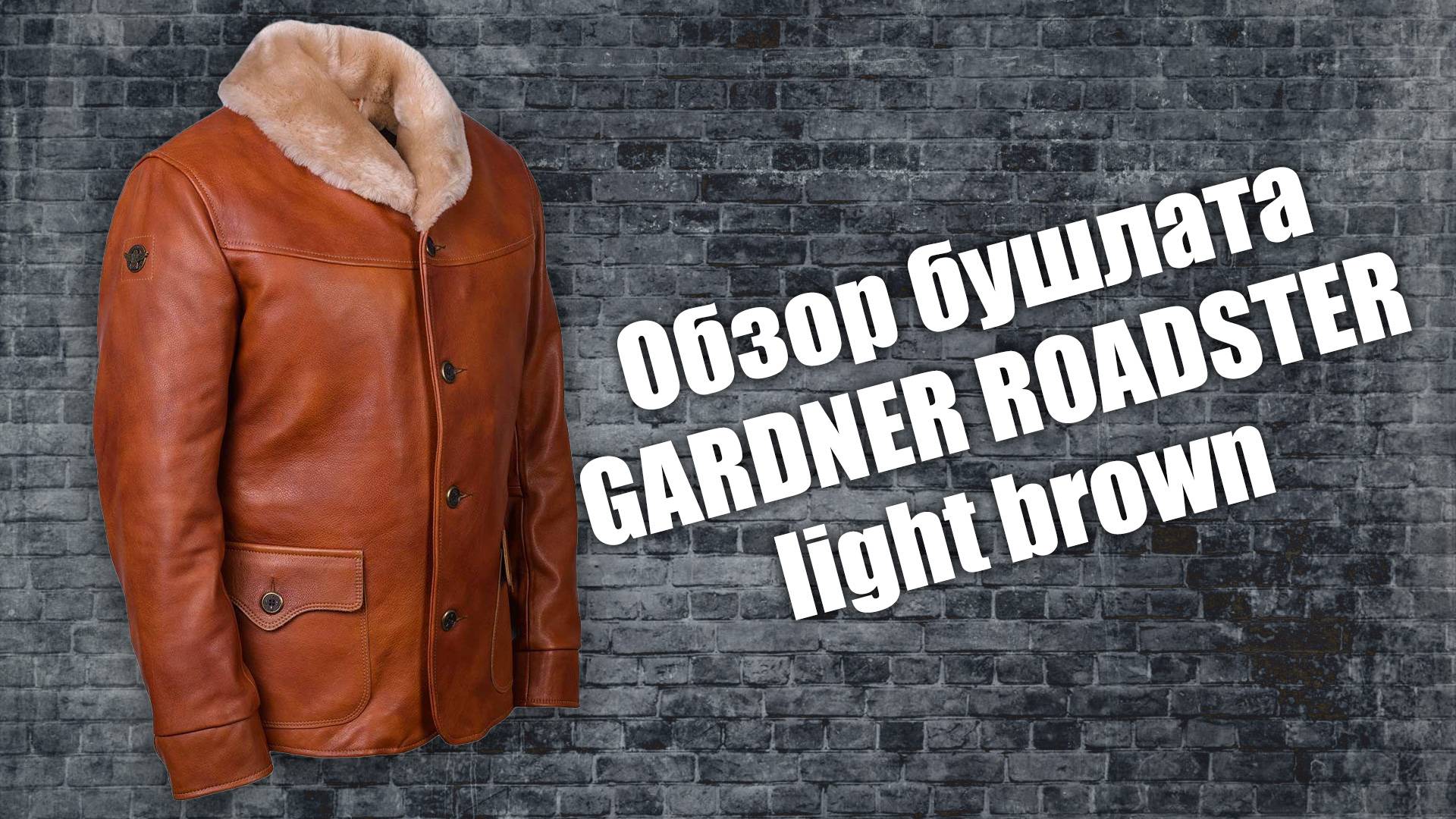 Бушлат Gardner Roadster