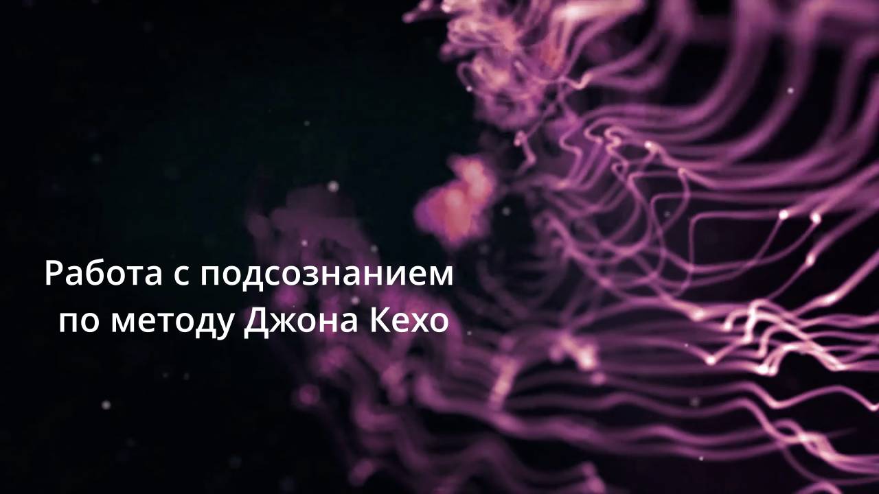 Работа с подсознанием по методу Джона Кехо