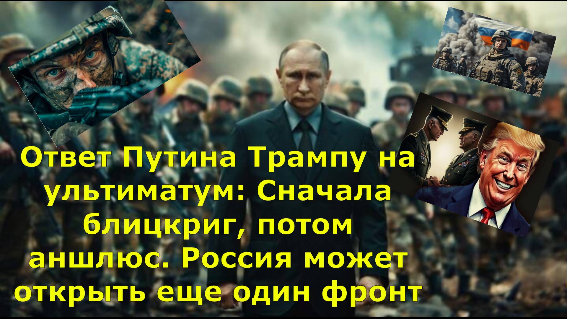 Ответ Путина Трампу на ультиматум: Сначала блицкриг, потом аншлюс. Россия может открыть еще один фро