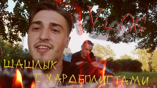 #2 VLOG: ШАШЛЫК С ХАРДБОЛИСТАМИ / Искандер Костиков