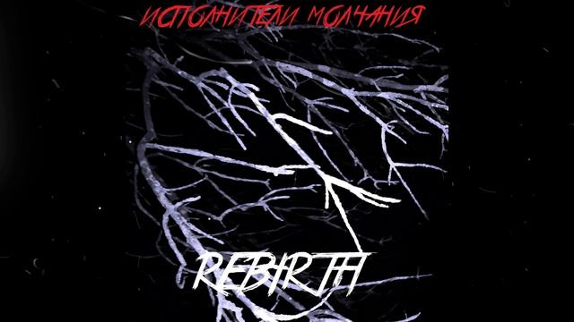Исполнители Молчания - Rebirth