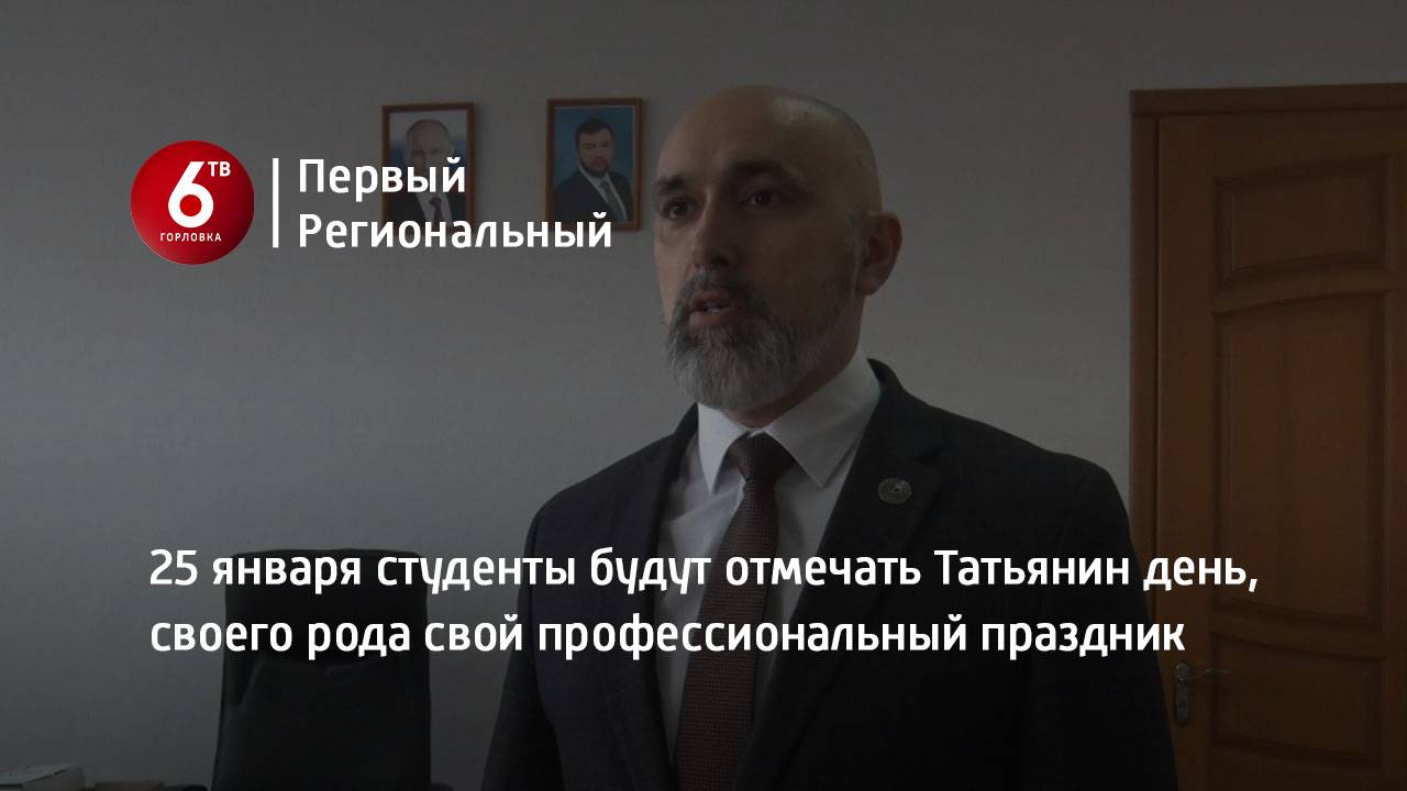 25 января студенты будут отмечать Татьянин день, своего рода свой профессиональный праздник