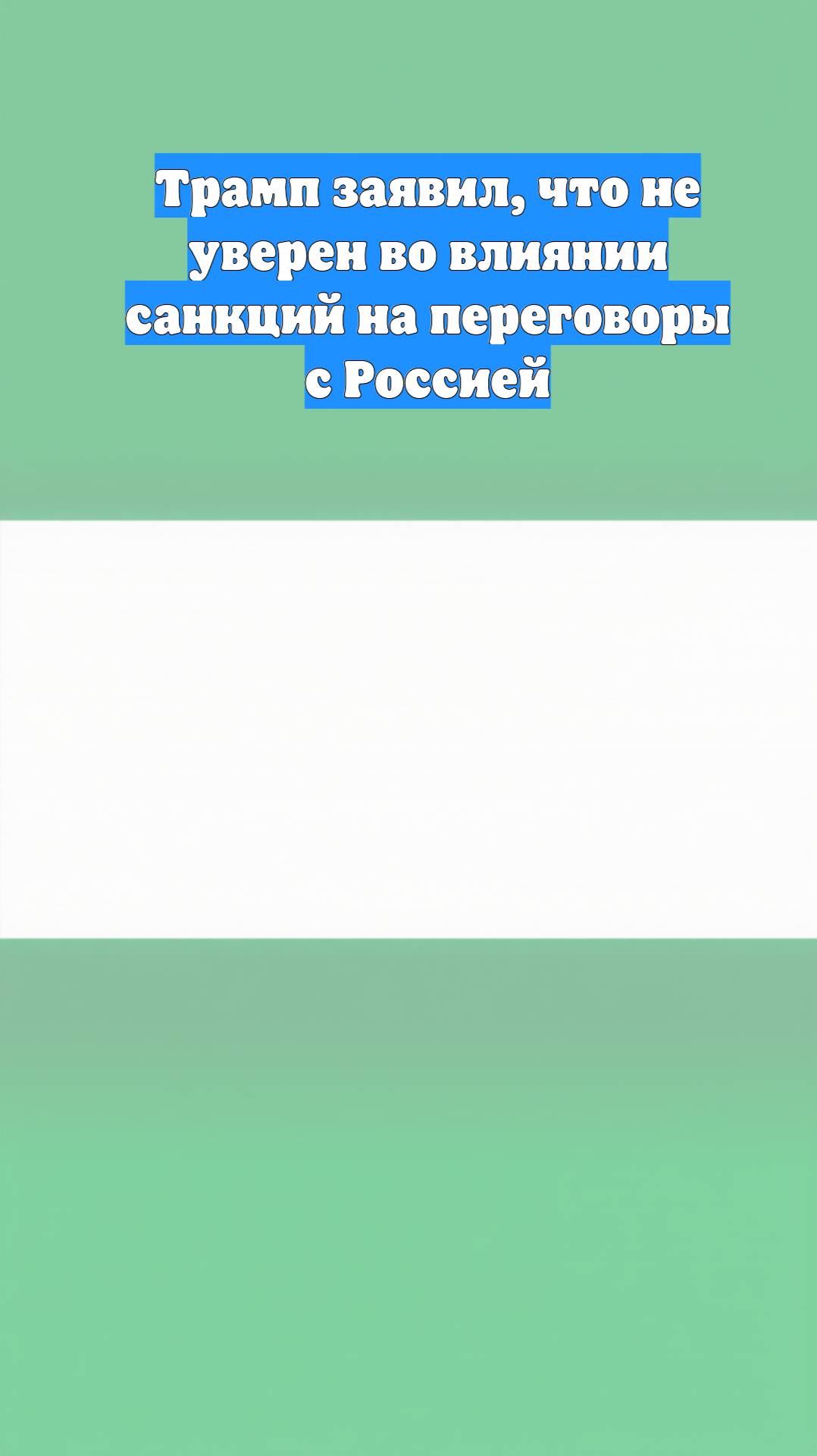 Трамп заявил, что не уверен во влиянии санкций на переговоры с Россией