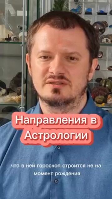 Направления в Астрологии