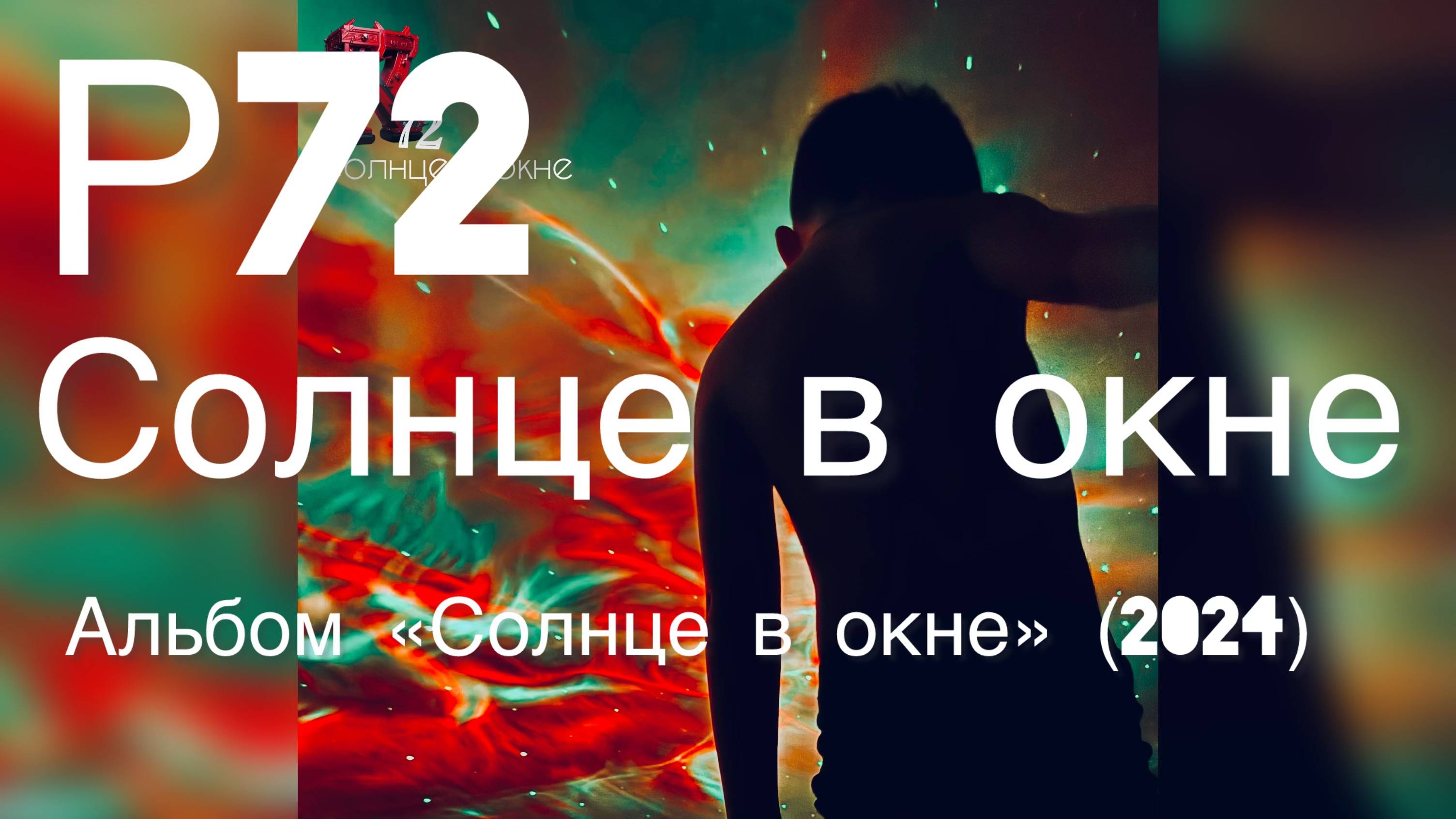 Р72 - Солнце в Окне (Альбом "Солнце в окне" 2024)