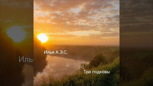 Три подковы