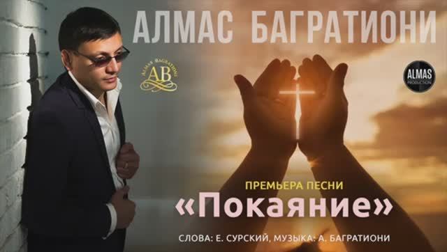 Алмас Багратиони __ Покаяние