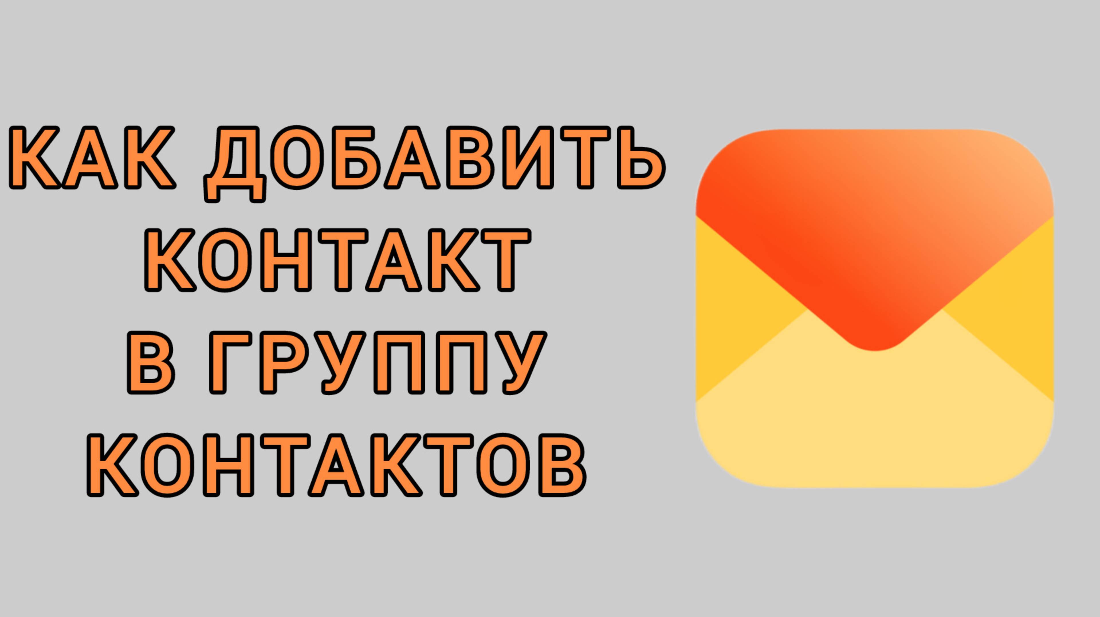 Как добавить контакт в группу контактов в Яндекс почте