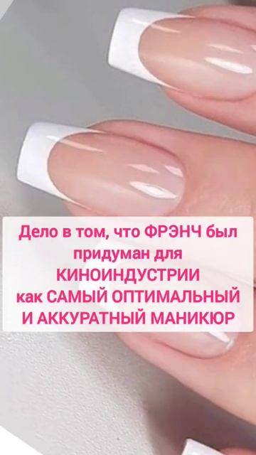 Почему мужчины ОБАЖАЮТ фрэнч?) у них есть устойчивая ассоциация)))) #nails #nail #french #manicure
