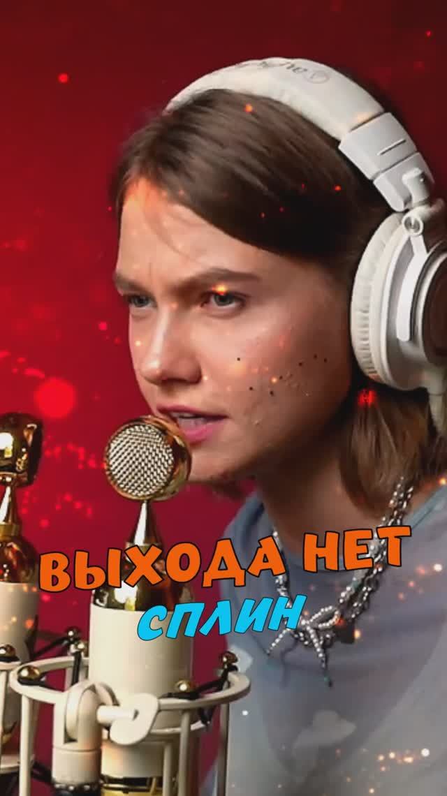 Выхода нет 🔥 - Сплин cover lyrics Саша Квашеная