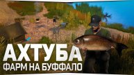 Река Ахтуба • Охота на Буффало и Осётра русского • Русская Рыбалка 4