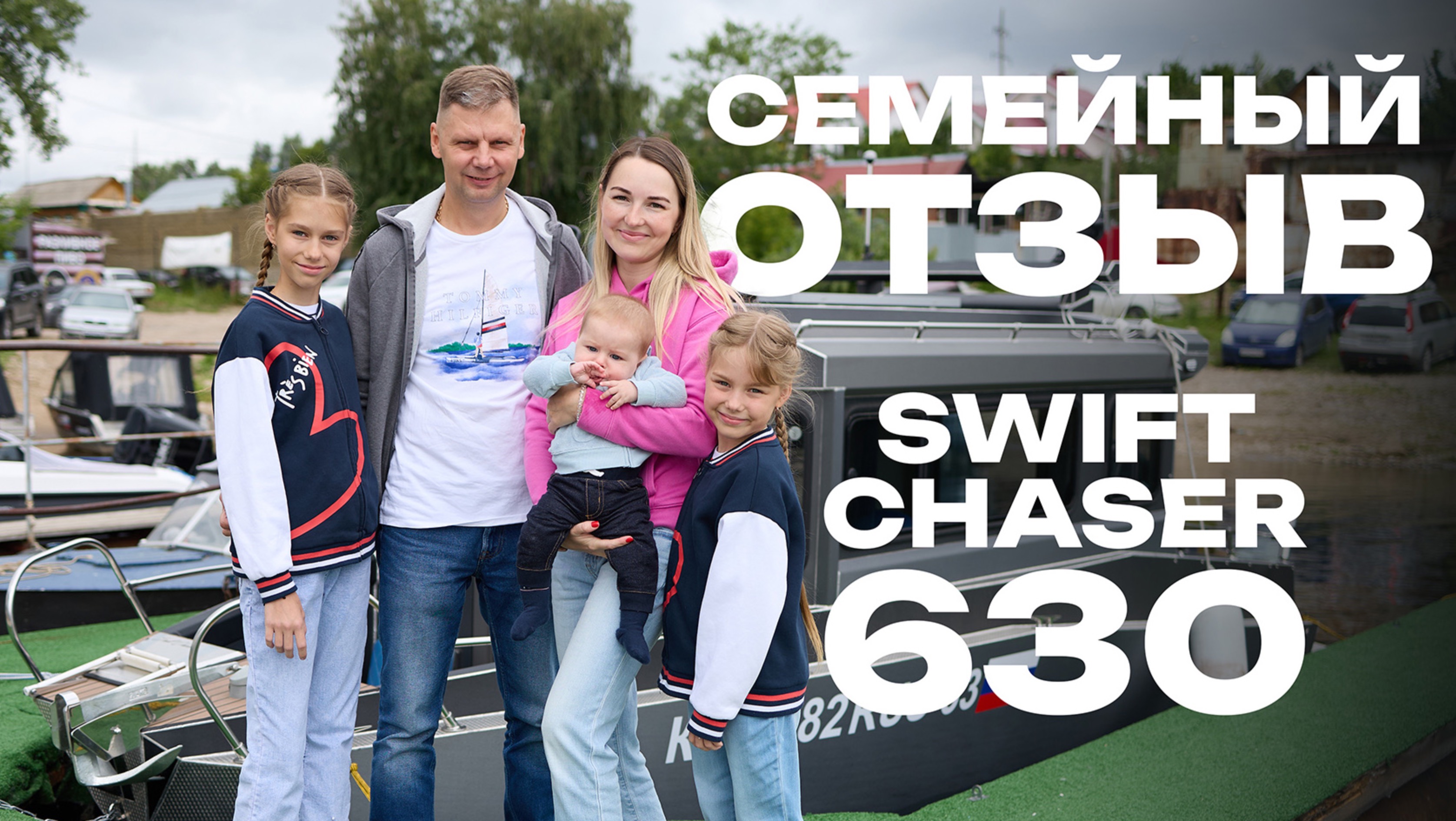 Семейный отзыв на SWIFT CHASER 630