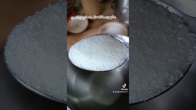 დანდურის მომზადება (მარინადი)