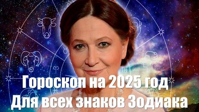 Тамара Глоба. Гороскоп. Для всех знаков Зодиака. 2025 год