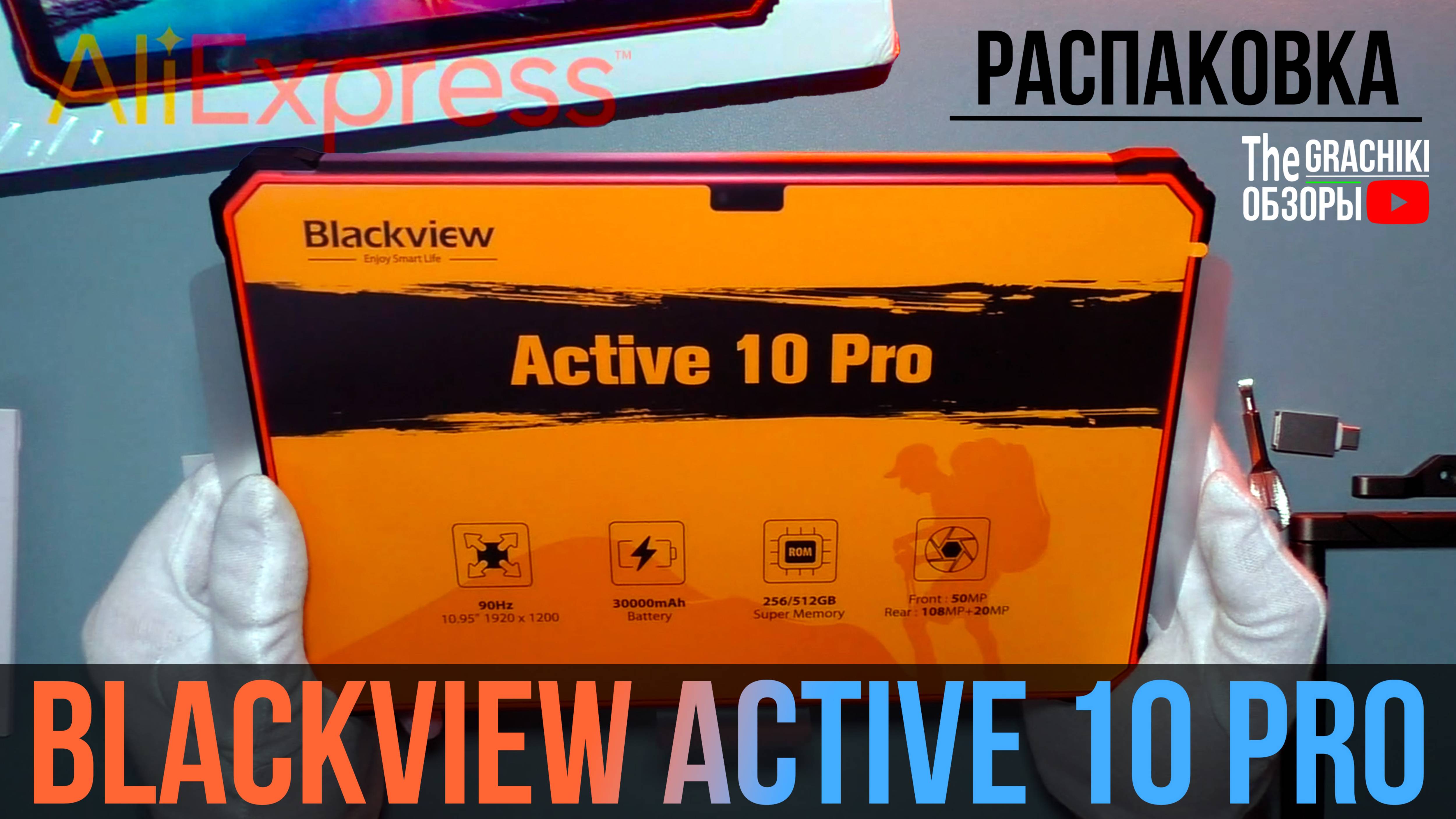 🟠 Blackview Active 10 Pro - РАСПАКОВКА ПРОТИВОУДАРНОЙ НОВИНКИ ПЛАНШЕТА⚡⚡⚡