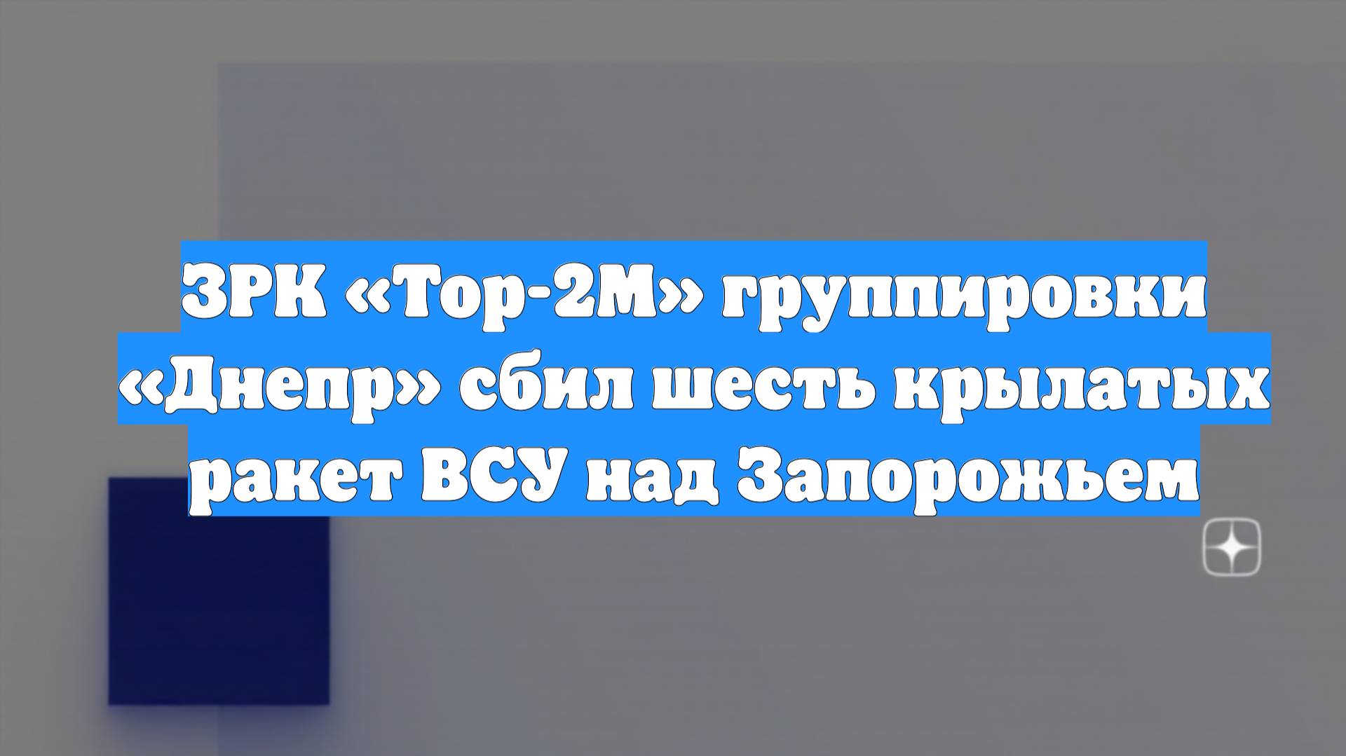 ЗРК «Тор-2М» группировки «Днепр» сбил шесть крылатых ракет ВСУ над Запорожьем