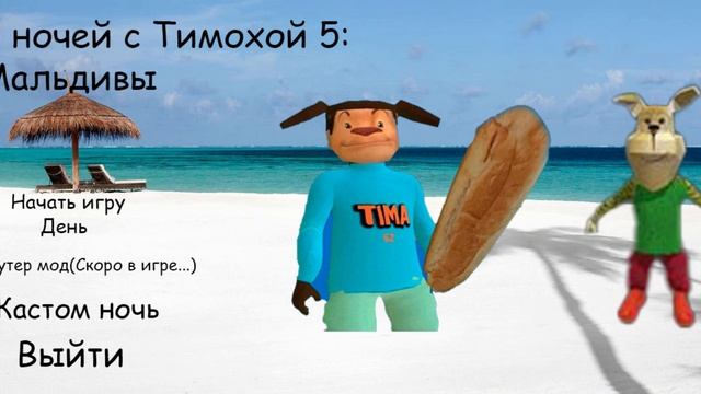 Концепт меню из 5 ночей с тимохой 5: Мальдивы