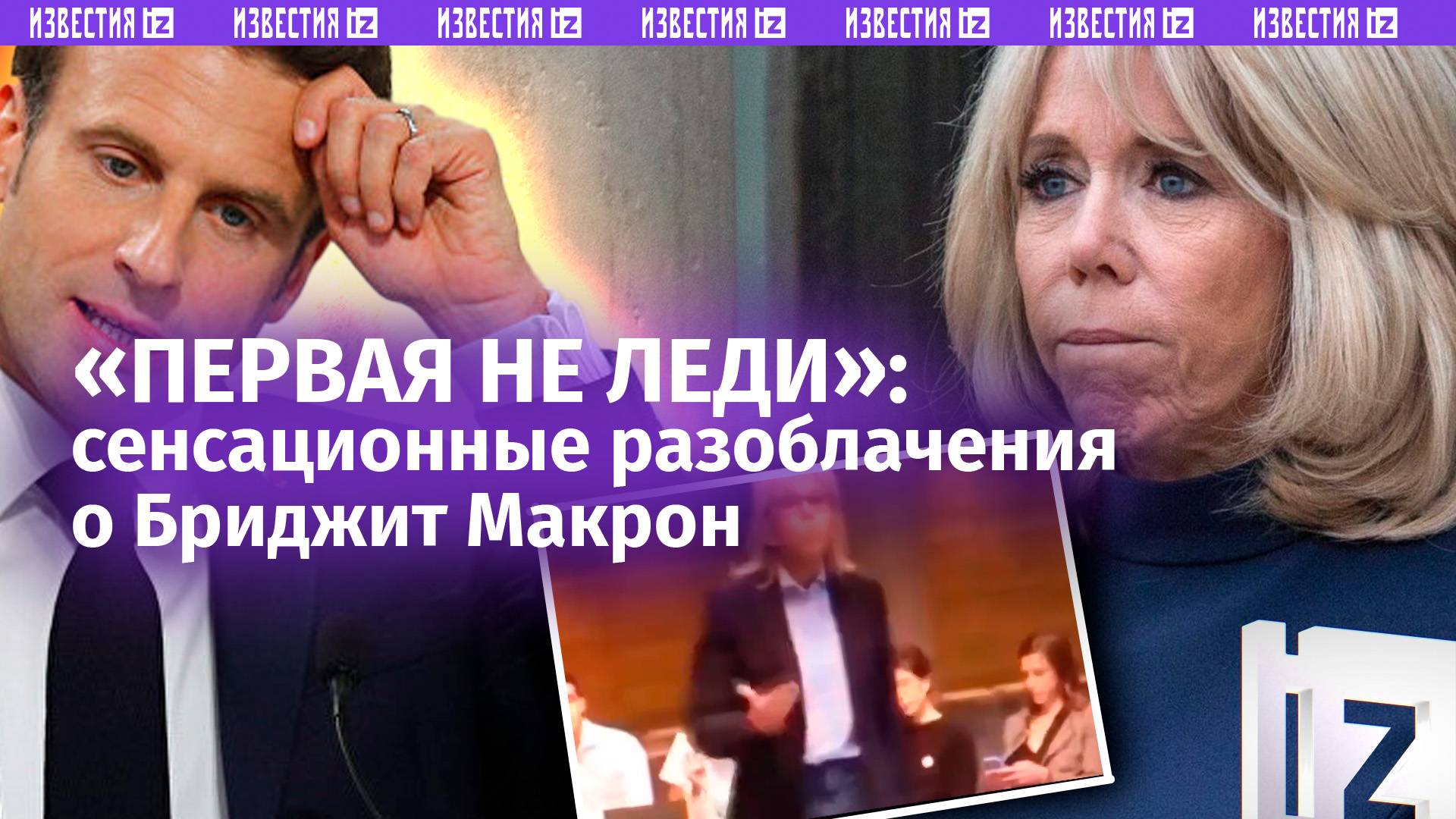 Первая не леди: Брижит Макрон — мужчина, готово расследование США / Первые детали разоблачения