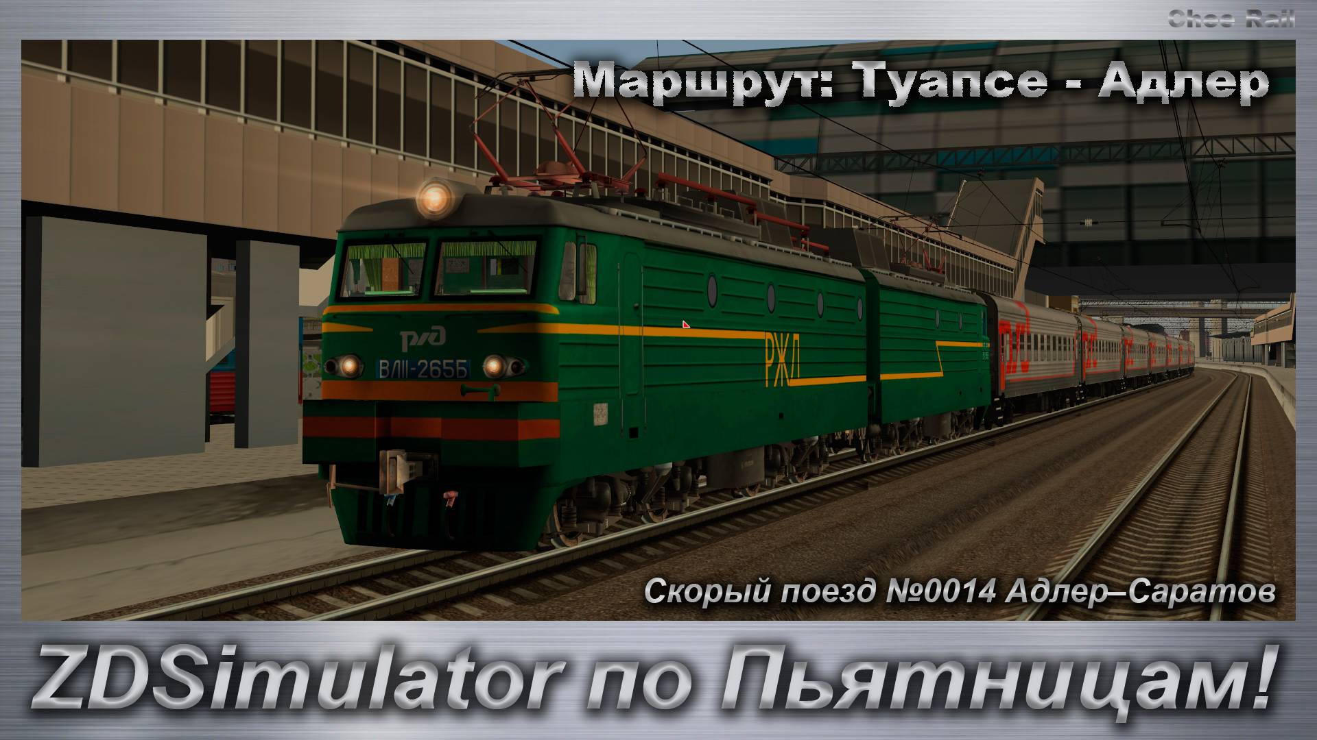 ZDSimulator по Пьятницам! Скорый поезд №0014 Адлер–Саратов Маршрут: Туапсе - Адлер