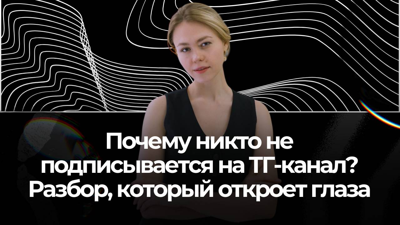 Почему никто не подписывается на ТГ-канал? Разбор, который откроет глаза / Катя Шевякина