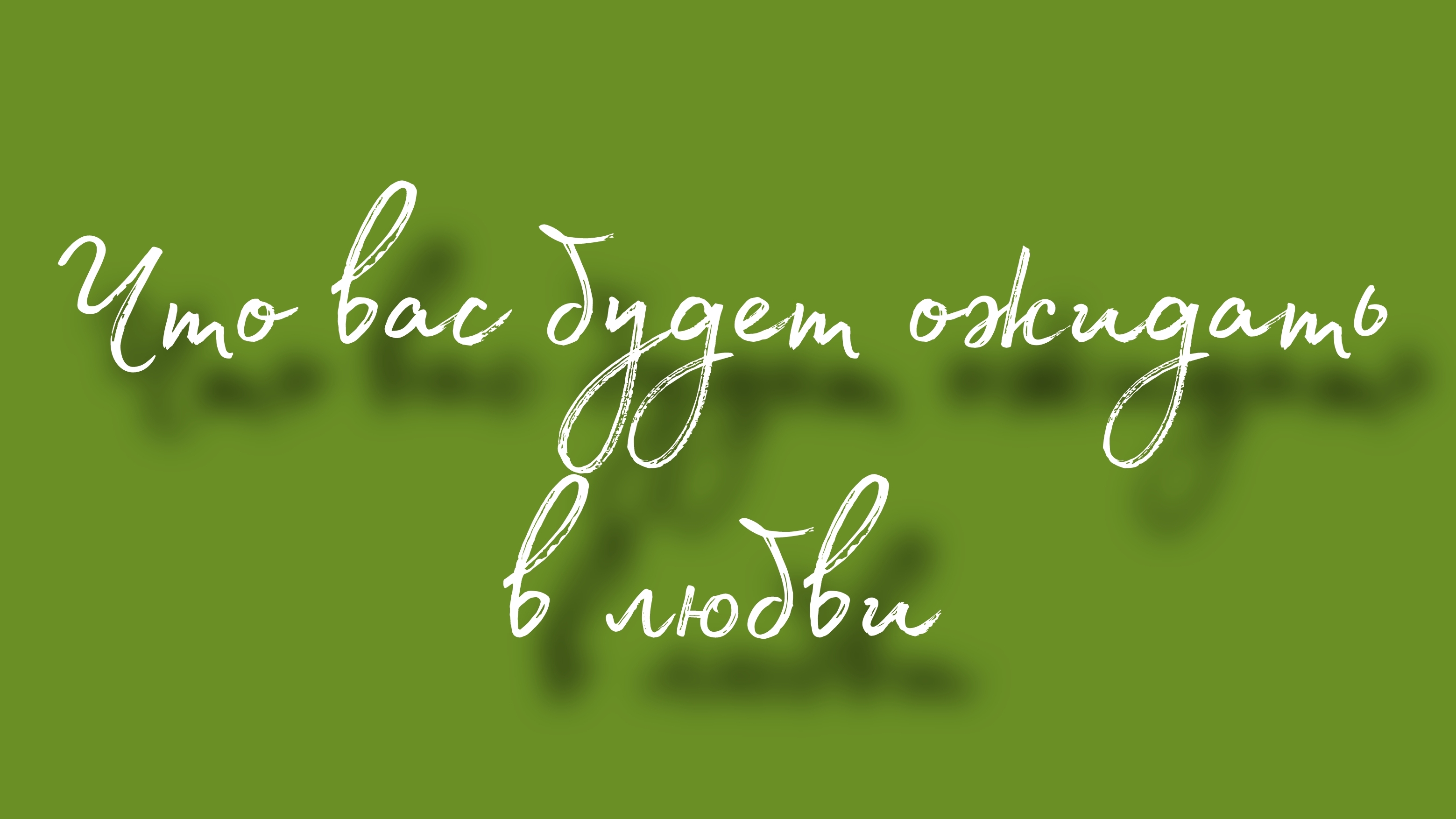 Что вас будет ожидать в любви