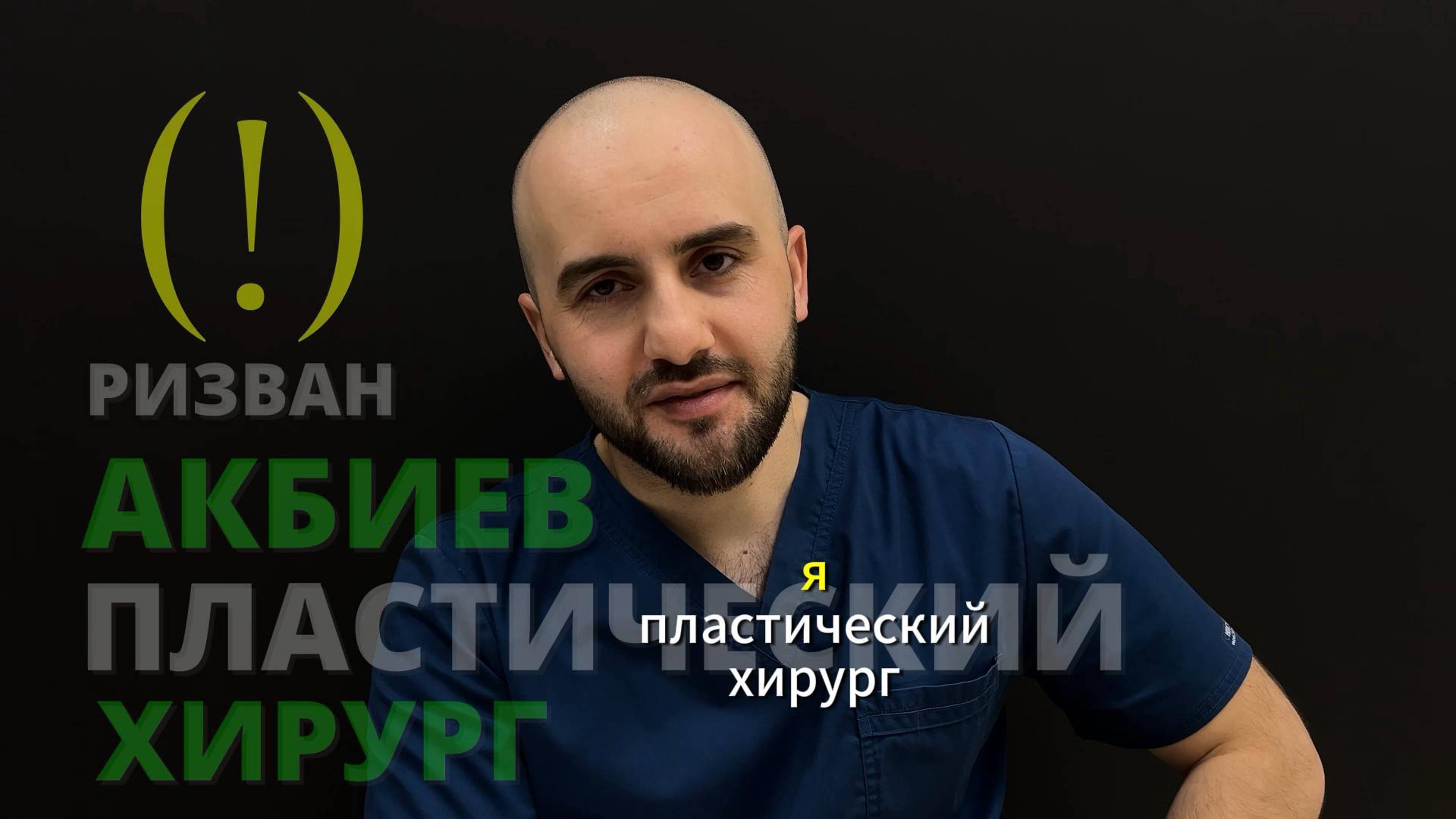 Как я стал ринопластом - Ризван Акбиев