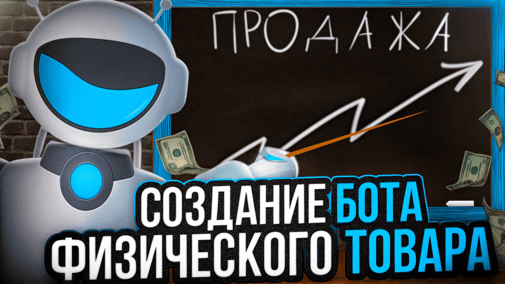 #1 | БОТ МАГАЗИН | - Создаем бот физических товаров в TELEGRAM