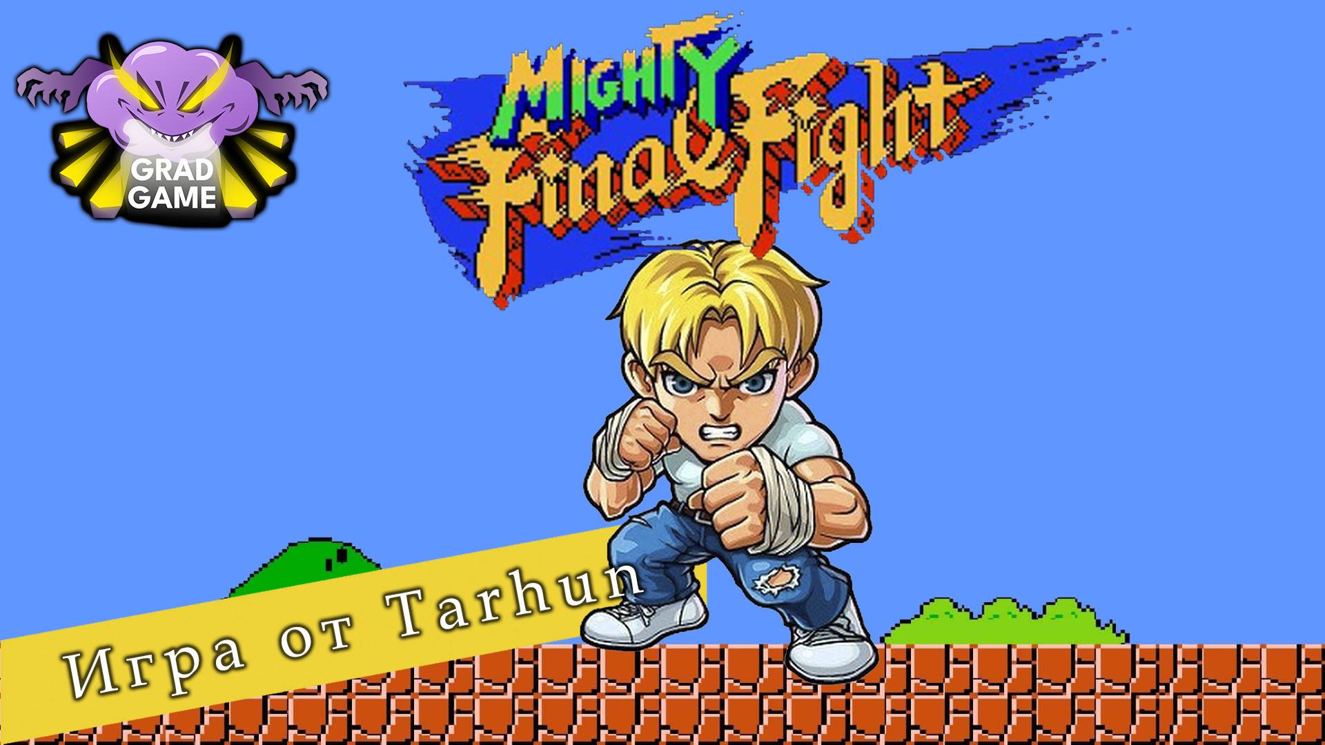 Mighty Final Fight / Ретро-вечер NES / Игра от Tarhun