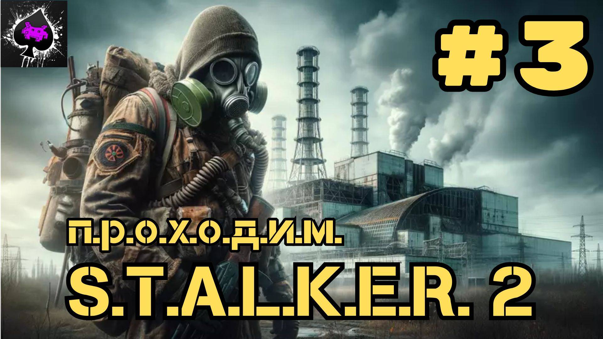 S.T.A.L.K.E.R. 2: Heart of Chornobyl - исполняем смертельный номер)))