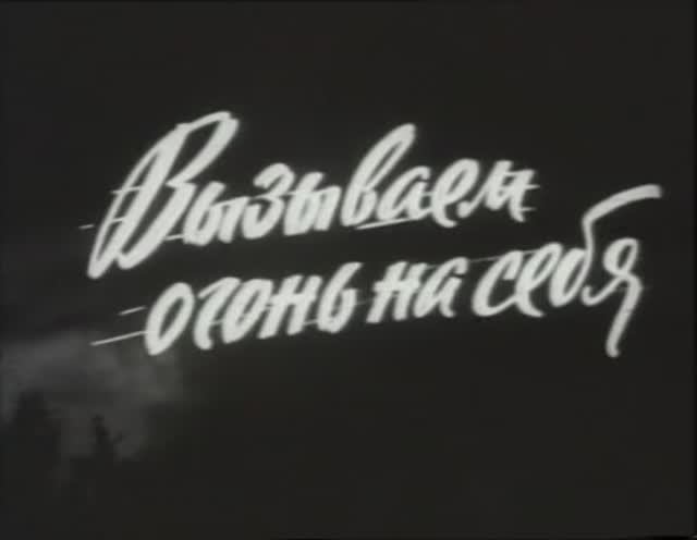 Вызываем огонь на себя 1 серия