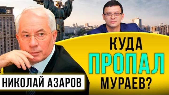 КУДА ПРОПАЛ МУРАЕВ    НИКОЛАЙ ЯНОВИЧ  НАТАЛЬЯ ВОРОНЦОВА