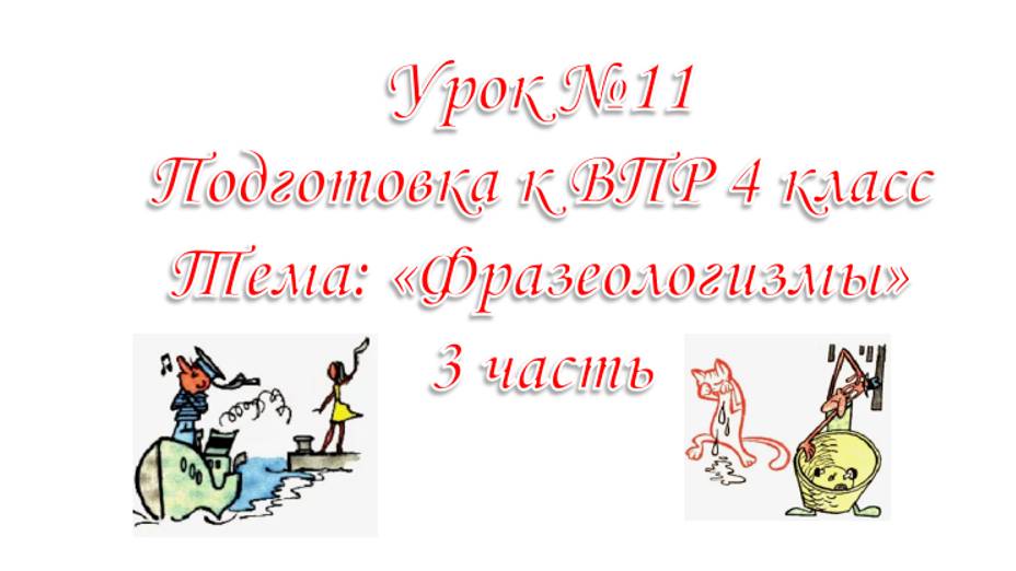 Подготовка к ВПР . 4 класс. Урок №11 Фразеологизмы 3 часть