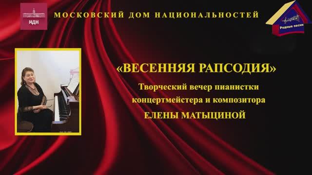 Творческий вечер  Елены Матыциной. МДН. 20 апреля 2023 года.