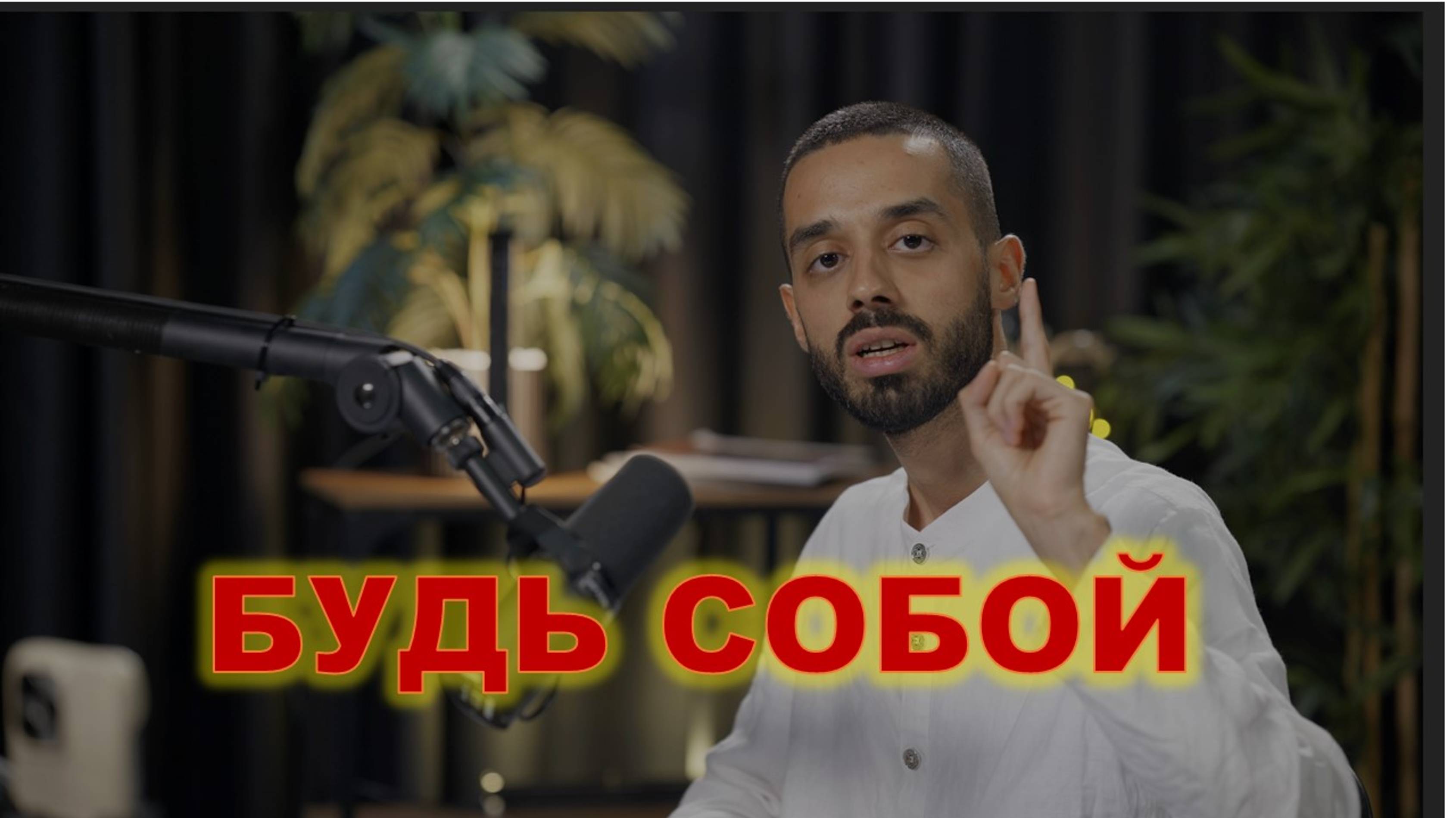 Будь собой #духовность #психология #саморазвитие
