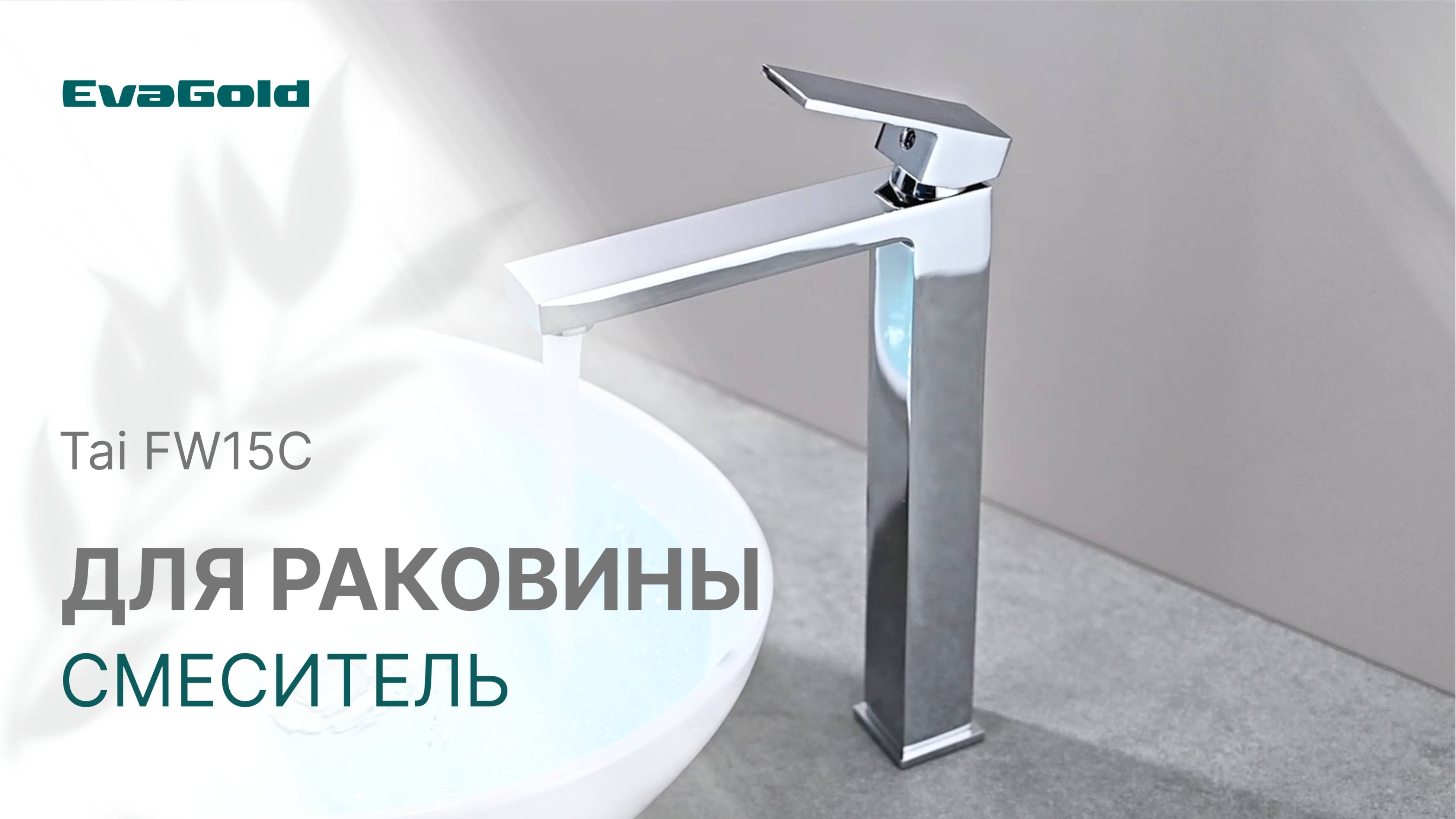 Tai FW15C Смеситель для раковины высокий латунь, хром EvaGold