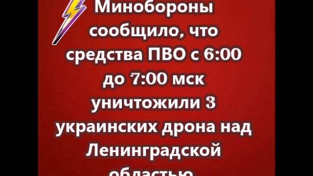 Минобороны сообщило, что средства ПВО уничтожили 3 украинских дрона над Ленинградской областью