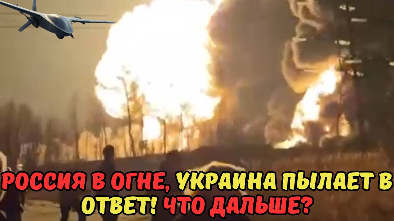 РОССИЯ В ОГНЕ, УКРАИНА ПЫЛАЕТ В ОТВЕТ! ЧТО ДАЛЬШЕ?