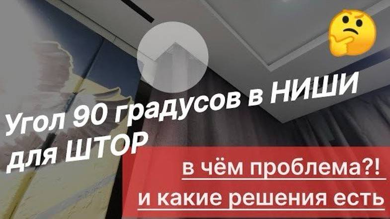 Угол 90° в ниши для штор, в чём проблема и какие решения есть?