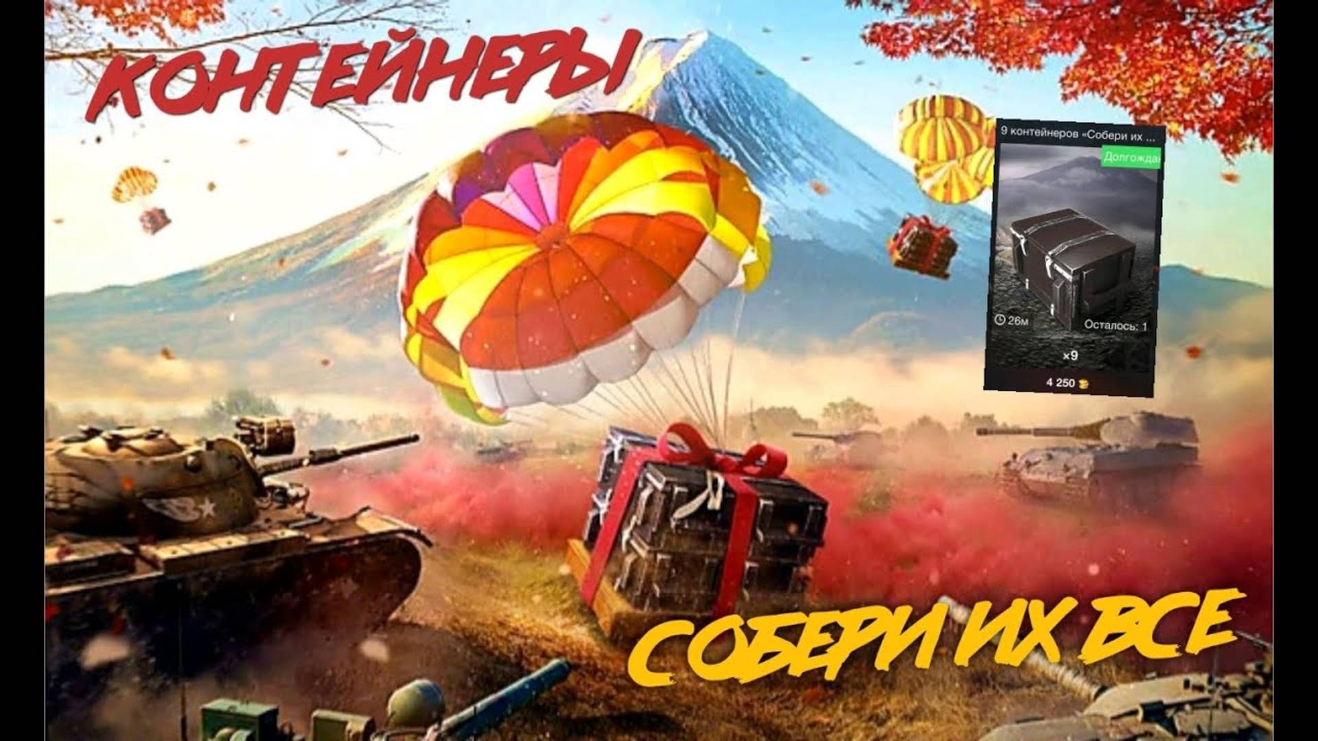 Tanks Blitz  21 контейнер собери их все не стоит открывать