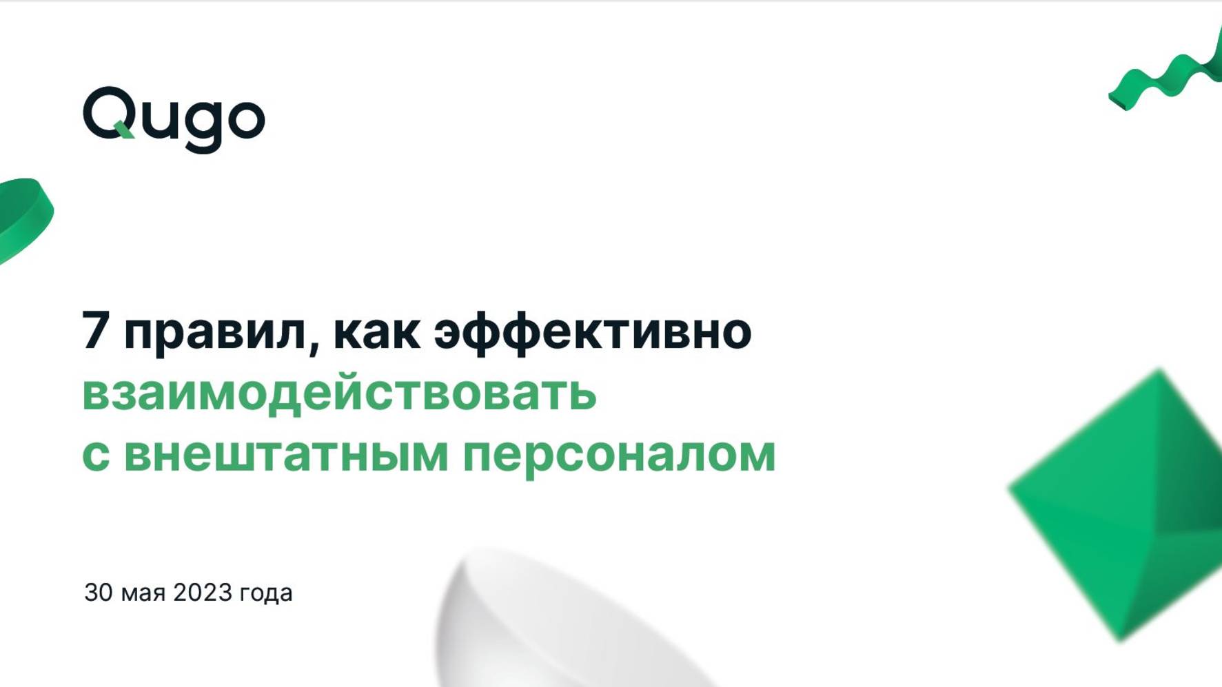 Вебинар «7 правил, как эффективно взаимодействовать с внештатным персоналом»