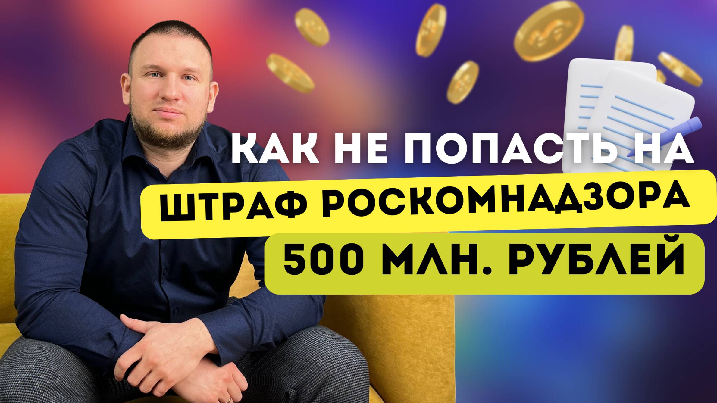 Как не попасть на штраф Роскомнадзора 500 млн рублей