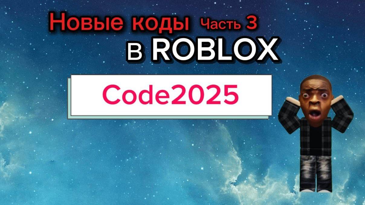 КОДЫ на АКСЕССУАРЫ в ROBLOX 2025/ ЧАСТЬ 3