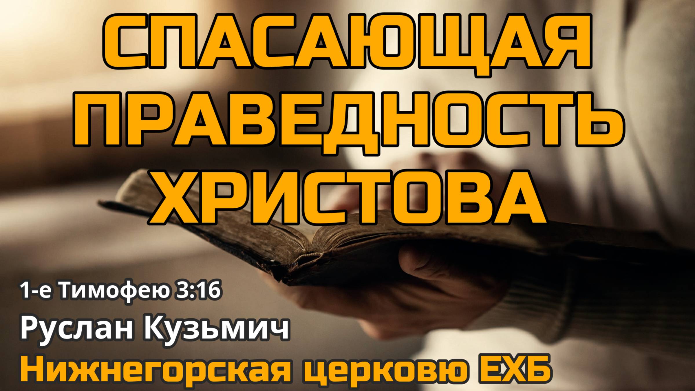 Спасающая праведность Христова (Руслан Кузьмич)