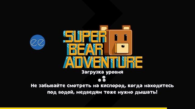 прошёл супер мишку