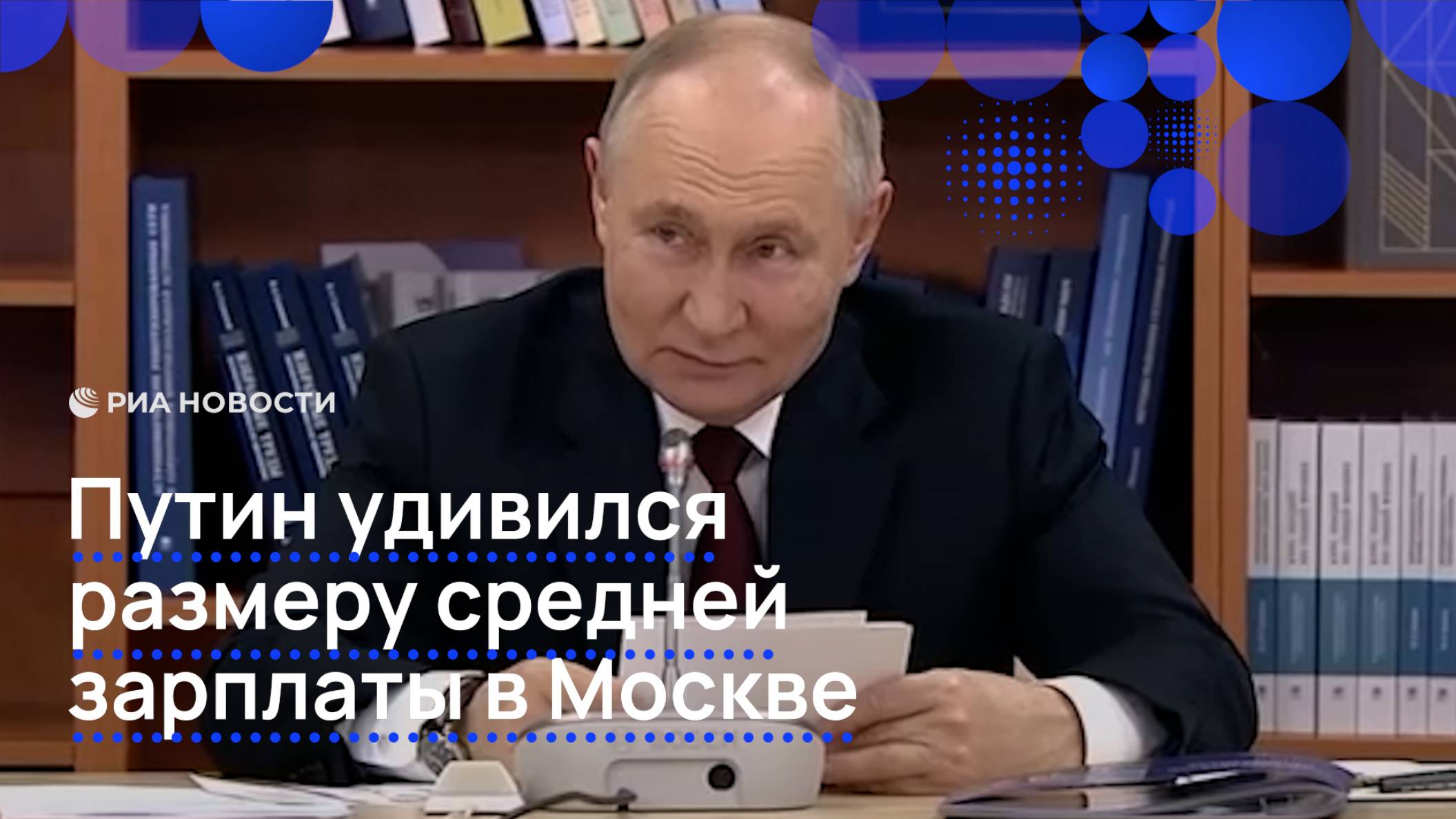 Путин удивился размеру средней зарплаты в Москве