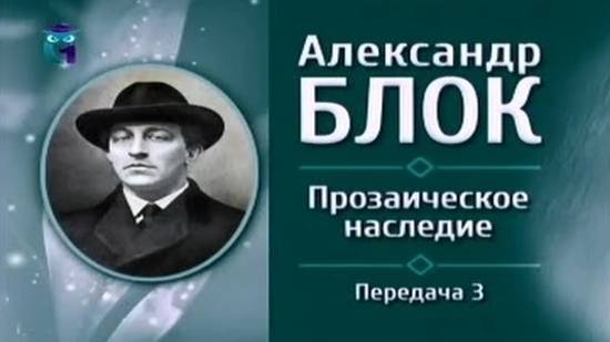 Александр Блок # 3. О "неблагополучии современного мира"